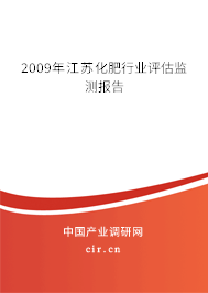 2009年江蘇化肥行業(yè)評估監(jiān)測報告