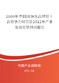 2009年中國爽膚水品牌前十名競爭力研究及2012年產業(yè)發(fā)展前景預測報告