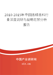 2010-2015年中國香精香料行業(yè)深度調(diào)研與戰(zhàn)略前景分析報告