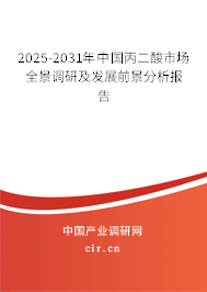 2025-2031年中國丙二酸市場全景調(diào)研及發(fā)展前景分析報告