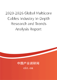 2020-2026 Global Multicore Cables Industry In-Depth Research and Trends Analysis Report