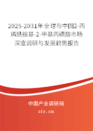 2025-2031年全球與中國2-丙烯酰胺基-2-甲基丙磺酸市場深度調(diào)研與發(fā)展趨勢報告