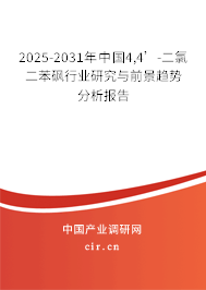 2025-2031年中國(guó)4,4’-二氯二苯砜行業(yè)研究與前景趨勢(shì)分析報(bào)告 2025-2031年中國(guó)4,4’-二氯二苯砜行業(yè)研究與前景趨勢(shì)分析報(bào)告
