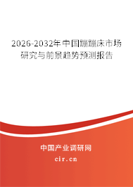 2026-2032年中國蹦蹦床市場研究與前景趨勢預(yù)測報告