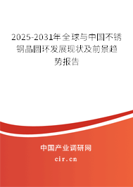 2025-2031年全球與中國(guó)不銹鋼晶圓環(huán)發(fā)展現(xiàn)狀及前景趨勢(shì)報(bào)告