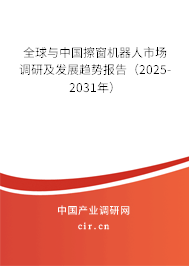 全球與中國擦窗機(jī)器人市場調(diào)研及發(fā)展趨勢報告（2025-2031年）