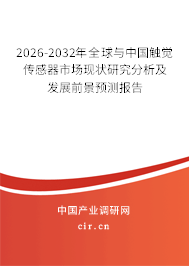 2026-2032年全球與中國觸覺傳感器市場現(xiàn)狀研究分析及發(fā)展前景預測報告