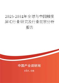 2025-2031年全球與中國觸摸屏IC行業(yè)研究及行業(yè)前景分析報告 2025-2031年全球與中國觸摸屏IC行業(yè)研究及行業(yè)前景分析報告
