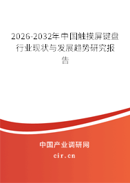 2025-2031年中國(guó)觸摸屏鍵盤(pán)行業(yè)現(xiàn)狀與發(fā)展趨勢(shì)研究報(bào)告