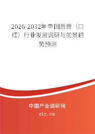 2026-2032年中國唇膏（口紅）行業(yè)發(fā)展調(diào)研與前景趨勢預測