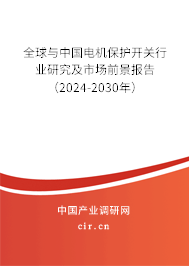 全球與中國電機保護開關(guān)行業(yè)研究及市場前景報告(2024-2030年) 全球與中國電機保護開關(guān)行業(yè)研究及市場前景報告(2024-2030年)