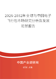 2026-2032年全球與中國電子飛行包市場研究分析及發(fā)展前景報(bào)告