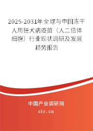 2025-2031年全球與中國凍干人用狂犬病疫苗(人二倍體細(xì)胞)行業(yè)現(xiàn)狀調(diào)研及發(fā)展趨勢報告 2025-2031年全球與中國凍干人用狂犬病疫苗(人二倍體細(xì)胞)行業(yè)現(xiàn)狀調(diào)研及發(fā)展趨勢報告