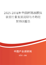 2025-2031年中國斷路器模擬裝置行業(yè)發(fā)展調研與市場前景預測報告