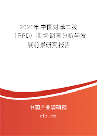 2026年中國對苯二胺（PPD）市場調(diào)查分析與發(fā)展前景研究報(bào)告
