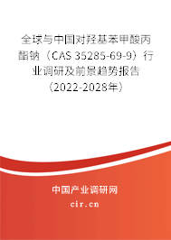 全球與中國對(duì)羥基苯甲酸丙酯鈉（CAS 35285-69-9）行業(yè)調(diào)研及前景趨勢(shì)報(bào)告（2022-2028年）