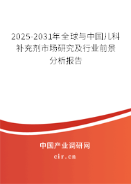 2025-2031年全球與中國兒科補(bǔ)充劑市場研究及行業(yè)前景分析報告