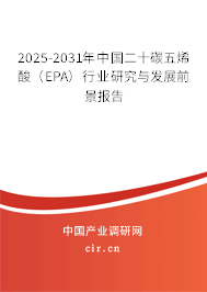 2025-2031年中國二十碳五烯酸(EPA)行業(yè)研究與發(fā)展前景報告 2025-2031年中國二十碳五烯酸(EPA)行業(yè)研究與發(fā)展前景報告