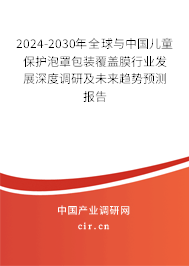 2024-2030年全球與中國兒童保護泡罩包裝覆蓋膜行業(yè)發(fā)展深度調(diào)研及未來趨勢預(yù)測報告 2024-2030年全球與中國兒童保護泡罩包裝覆蓋膜行業(yè)發(fā)展深度調(diào)研及未來趨勢預(yù)測報告