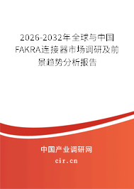 2026-2032年全球與中國FAKRA連接器市場調(diào)研及前景趨勢分析報告