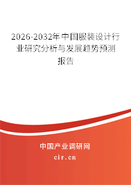 2026-2032年中國服裝設(shè)計行業(yè)研究分析與發(fā)展趨勢預(yù)測報告 2026-2032年中國服裝設(shè)計行業(yè)研究分析與發(fā)展趨勢預(yù)測報告