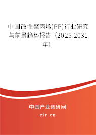 中國(guó)改性聚丙烯(PP)行業(yè)研究與前景趨勢(shì)報(bào)告（2025-2031年）