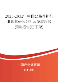 2025-2031年中國公路養(yǎng)護(hù)行業(yè)現(xiàn)狀研究分析及發(fā)展趨勢(shì)預(yù)測(cè)報(bào)告(已下架)
