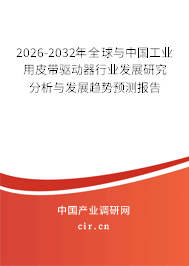 2026-2032年全球與中國(guó)工業(yè)用皮帶驅(qū)動(dòng)器行業(yè)發(fā)展研究分析與發(fā)展趨勢(shì)預(yù)測(cè)報(bào)告