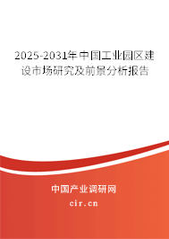 2025-2031年中國工業(yè)園區(qū)建設(shè)市場研究及前景分析報告