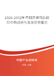 2025-2031年中國(guó)貴重物品保險(xiǎn)市場(chǎng)調(diào)研與發(fā)展前景報(bào)告