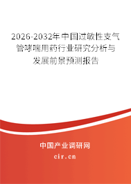 2026-2032年中國過敏性支氣管哮喘用藥行業(yè)研究分析與發(fā)展前景預(yù)測報告 2026-2032年中國過敏性支氣管哮喘用藥行業(yè)研究分析與發(fā)展前景預(yù)測報告