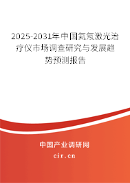 2025-2031年中國(guó)氦氖激光治療儀市場(chǎng)調(diào)查研究與發(fā)展趨勢(shì)預(yù)測(cè)報(bào)告 2025-2031年中國(guó)氦氖激光治療儀市場(chǎng)調(diào)查研究與發(fā)展趨勢(shì)預(yù)測(cè)報(bào)告