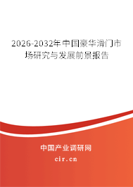 2026-2032年中國豪華滑門市場研究與發(fā)展前景報告 2026-2032年中國豪華滑門市場研究與發(fā)展前景報告