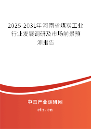 2025-2031年河南省煤炭工業(yè)行業(yè)發(fā)展調(diào)研及市場(chǎng)前景預(yù)測(cè)報(bào)告