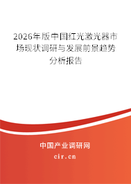 2026年版中國(guó)紅光激光器市場(chǎng)現(xiàn)狀調(diào)研與發(fā)展前景趨勢(shì)分析報(bào)告 2026年版中國(guó)紅光激光器市場(chǎng)現(xiàn)狀調(diào)研與發(fā)展前景趨勢(shì)分析報(bào)告