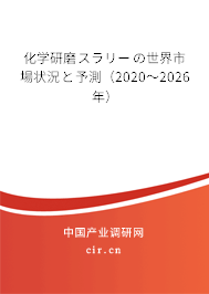 化學(xué)研磨スラリーの世界市場狀況と予測(2020~2026年) 化學(xué)研磨スラリーの世界市場狀況と予測(2020~2026年)