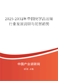 2025-2031年中國化學品運輸行業(yè)發(fā)展調研與前景趨勢