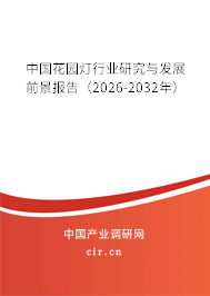中國(guó)花園燈行業(yè)研究與發(fā)展前景報(bào)告(2024-2030年) 中國(guó)花園燈行業(yè)研究與發(fā)展前景報(bào)告(2024-2030年)