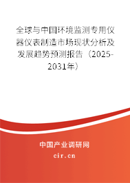 全球與中國(guó)環(huán)境監(jiān)測(cè)專(zhuān)用儀器儀表制造市場(chǎng)現(xiàn)狀分析及發(fā)展趨勢(shì)預(yù)測(cè)報(bào)告（2025-2031年）