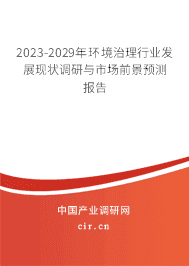 2023-2029年環(huán)境治理行業(yè)發(fā)展現(xiàn)狀調(diào)研與市場前景預(yù)測報告