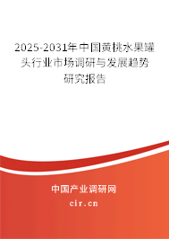 2025-2031年中國(guó)黃桃水果罐頭行業(yè)市場(chǎng)調(diào)研與發(fā)展趨勢(shì)研究報(bào)告