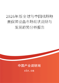 2026年版全球與中國機場地面保障設備市場現狀調研與發(fā)展趨勢分析報告
