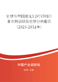 全球與中國激光3D打印機行業(yè)市場調研及前景分析報告(2025-2031年) 全球與中國激光3D打印機行業(yè)市場調研及前景分析報告(2025-2031年)