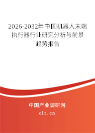 2024-2030年中國(guó)機(jī)器人末端執(zhí)行器行業(yè)研究分析與前景趨勢(shì)報(bào)告