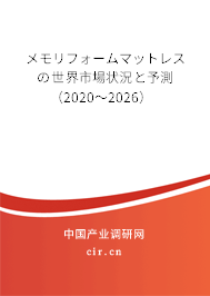 メモリフォームマットレスの世界市場狀況と予測（2020～2026）