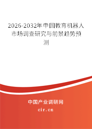 2026-2032年中國教育機(jī)器人市場調(diào)查研究與前景趨勢預(yù)測 2026-2032年中國教育機(jī)器人市場調(diào)查研究與前景趨勢預(yù)測