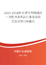 2025-2031年全球與中國(guó)酒店一次性洗漱用品行業(yè)發(fā)展研究及前景分析報(bào)告