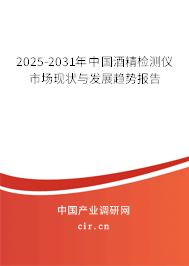 2025-2031年中國酒精檢測儀市場現(xiàn)狀與發(fā)展趨勢報告