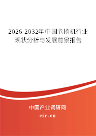 2026-2032年中國(guó)卷?yè)P(yáng)機(jī)行業(yè)現(xiàn)狀分析與發(fā)展前景報(bào)告
