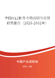 中國K12教育市場調(diào)研與前景趨勢報告（2026-2032年）